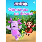 Постер книги Лунтик. Однажды на Земле