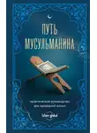 Автор Неизвестен - Путь мусульманина. Практическое руководство для праведной жизни