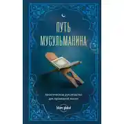 Постер книги Путь мусульманина. Практическое руководство для праведной жизни