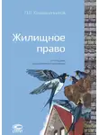 Павел Крашенинников - Жилищное право
