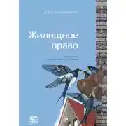 Постер книги Жилищное право