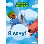 Постер книги Ми-ми-мишки. Я лечу!