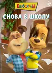 А. Фролова - Барбоскины. Снова в школу