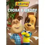 Постер книги Барбоскины. Снова в школу