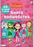 В. Бухарова - Сказочный патруль. Книга волшебства