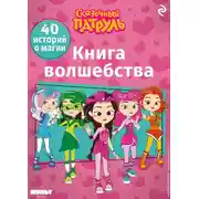 Постер книги Сказочный патруль. Книга волшебства