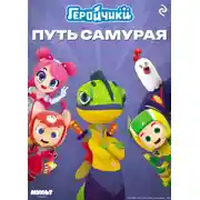 Постер книги Геройчики. Путь самурая