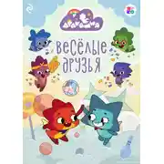 Постер книги Дракошия. Весёлые друзья