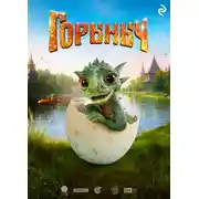 Постер книги Горыныч
