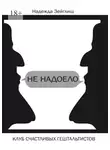 Надежда Зейглиш - Не надоело. Клуб счастливых гештальтистов