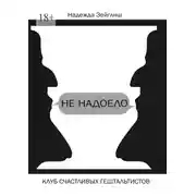 Постер книги Не надоело. Клуб счастливых гештальтистов