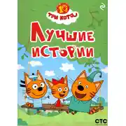 Постер книги Три кота. Лучшие истории