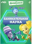 Коллектив авторов - Фиксики. Занимательная наука