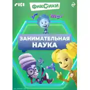 Постер книги Фиксики. Занимательная наука