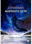 Наталья Бахтина - Странники Млечного Пути