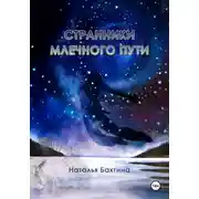 Постер книги Странники Млечного Пути