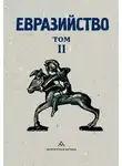 Сборник Статей - Евразийство. Том II. Евразийский временник. Книга 4, 1925 год