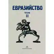 Постер книги Евразийство. Том II. Евразийский временник. Книга 4, 1925 год