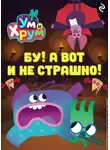А. Фролова - Ум и Хрум. Бу! А вот и не страшно!