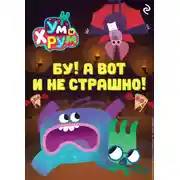 Постер книги Ум и Хрум. Бу! А вот и не страшно!