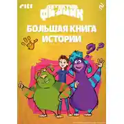 Постер книги Детектив Финник. Большая книга историй