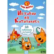 Постер книги Три кота. Истории из Котополиса