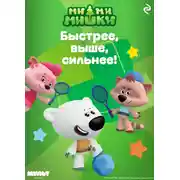 Постер книги Ми-ми-мишки. Быстрее, выше, сильнее!