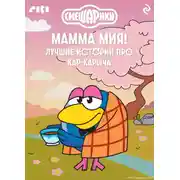 Постер книги Смешарики. Мамма мия! Лучшие истории про Кар-Карыча