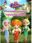Андрей Воробьев - Царевны. Искательницы приключений