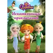 Постер книги Царевны. Искательницы приключений