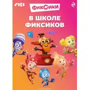 Постер книги В школе фиксиков