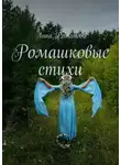 Анна Романова - Ромашковые стихи