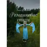 Постер книги Ромашковые стихи