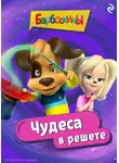 А. Фролова - Барбоскины. Чудеса в решете