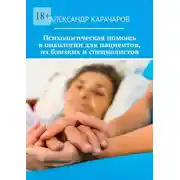 Постер книги Психологическая помощь в онкологии для пациентов, их близких и специалистов