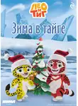 Софья Мазина - Лео и Тиг. Зима в тайге