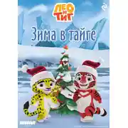 Постер книги Лео и Тиг. Зима в тайге