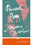 Филип Рот - Людское клеймо
