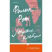 Постер книги Людское клеймо