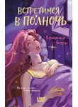 Брианна Борн - Встретимся в полночь