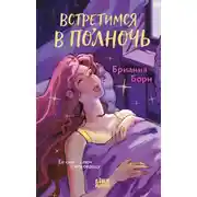 Постер книги Встретимся в полночь