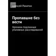 Постер книги Пропавшие без вести. Хроники подлинных уголовных расследований