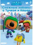 Анастасия Мишина - Ми-ми-мишки. Снежные забавы с Тучкой и Кешей
