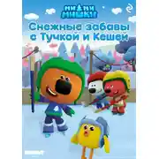 Постер книги Ми-ми-мишки. Снежные забавы с Тучкой и Кешей