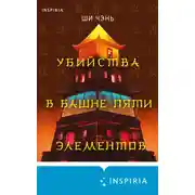 Постер книги Убийства в Башне пяти элементов