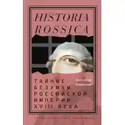 Постер книги Тайные безумцы Российской империи XVIII века