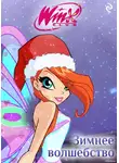 Екатерина Зудова - Winx. Зимнее волшебство