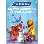 Постер книги Зимние каникулы с Турбозаврами