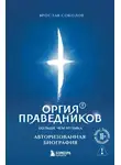 Ярослав Соколов - Оргия Праведников: больше, чем музыка. Авторизованная биография