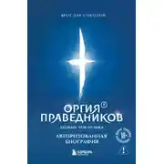 Постер книги Оргия Праведников: больше, чем музыка. Авторизованная биография